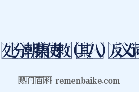 处分朝集使敕（其八）反义词是什么意思的图片